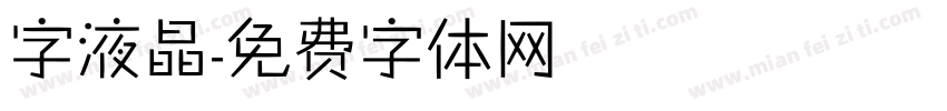 字液晶字体转换