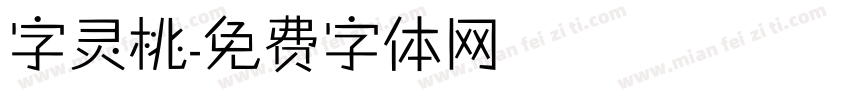 字灵桃字体转换
