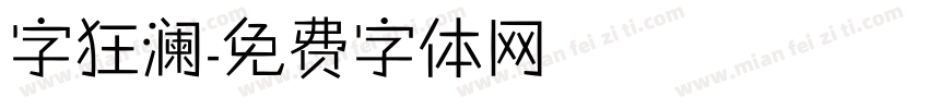 字狂澜字体转换
