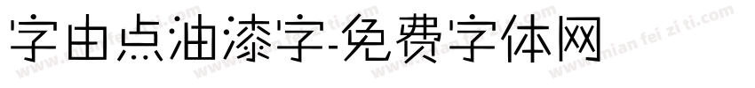 字由点油漆字字体转换