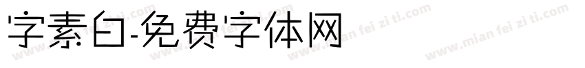 字素白字体转换