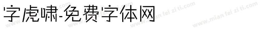 字虎啸字体转换