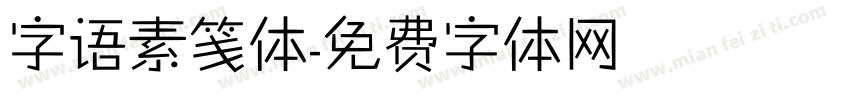 字语素笺体字体转换