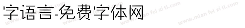 字语言字体转换
