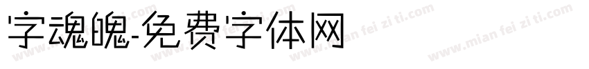 字魂魄字体转换
