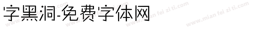字黑洞字体转换