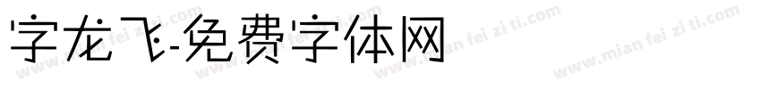 字龙飞字体转换