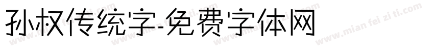 孙权传统字字体转换