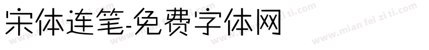 宋体连笔字体转换