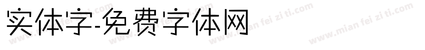 实体字字体转换
