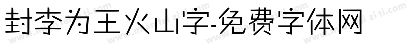 封李为王火山字字体转换