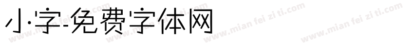 小字字体转换