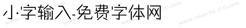 小字输入字体转换