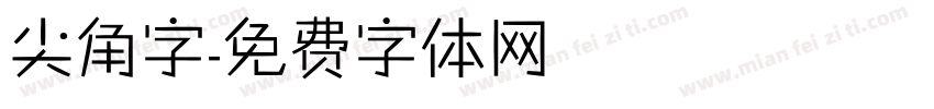 尖角字字体转换