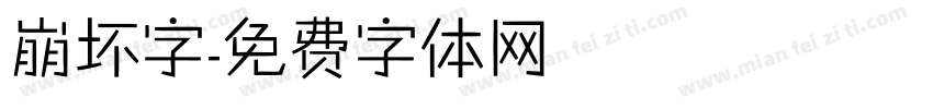 崩坏字字体转换