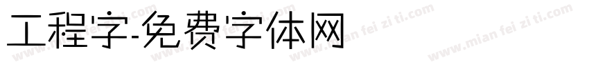 工程字字体转换