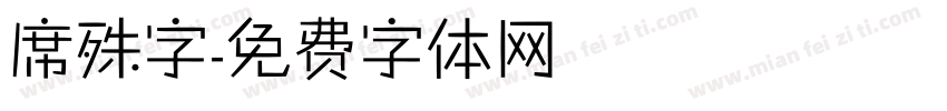 席殊字字体转换