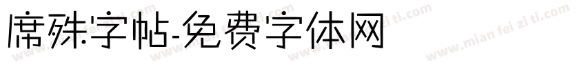 席殊字帖字体转换