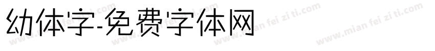 幼体字字体转换
