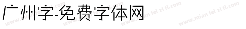 广州字字体转换