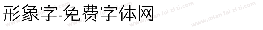 形象字字体转换