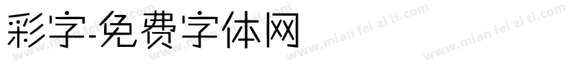 彩字字体转换