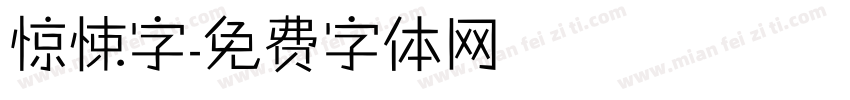惊悚字字体转换