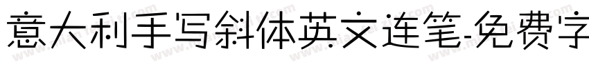 意大利手写斜体英文连笔字体转换