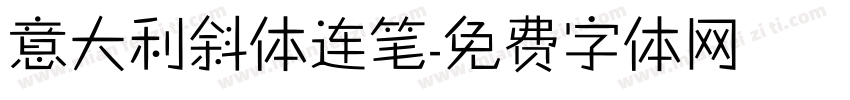 意大利斜体连笔字体转换