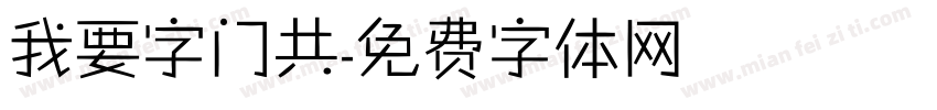 我要字门共字体转换
