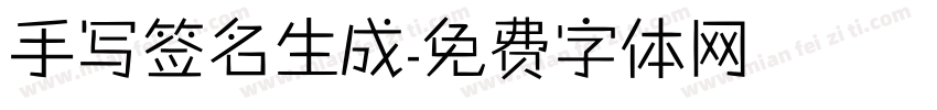手写签名生成字体转换