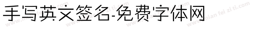 手写英文签名字体转换