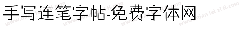 手写连笔字帖字体转换