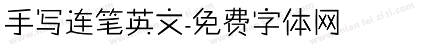 手写连笔英文字体转换