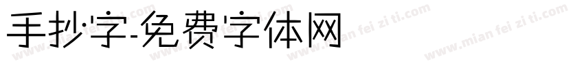 手抄字字体转换