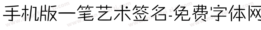 手机版一笔艺术签名字体转换