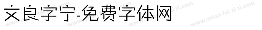 文良字宁字体转换