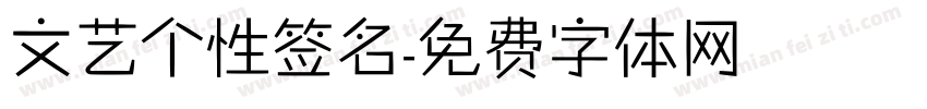 文艺个性签名字体转换
