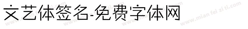 文艺体签名字体转换