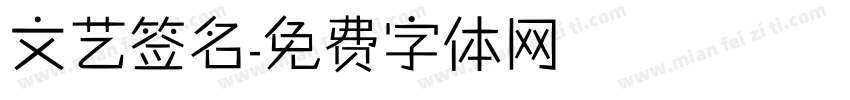 文艺签名字体转换