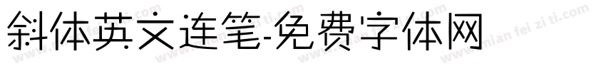 斜体英文连笔字体转换