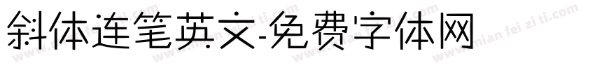 斜体连笔英文字体转换