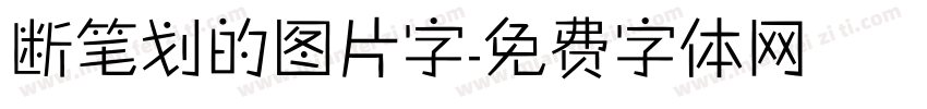 断笔划的图片字字体转换