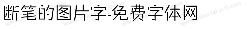 断笔的图片字字体转换