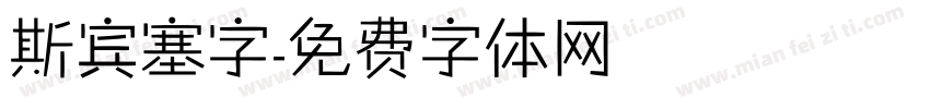 斯宾塞字字体转换