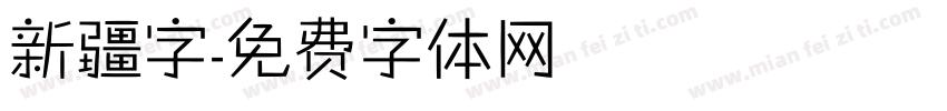 新疆字字体转换