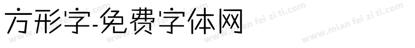 方形字字体转换