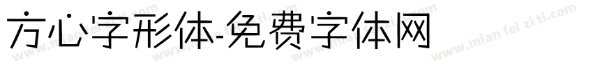 方心字形体字体转换