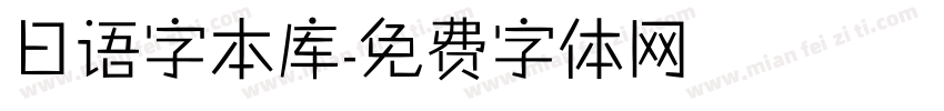日语字本库字体转换