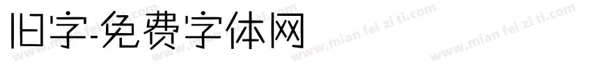 旧字字体转换